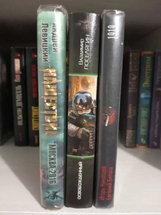 Канушкин,Лихэйн,Николаев,Поселягин,Левицкий,Макс Вальтер -фантастика