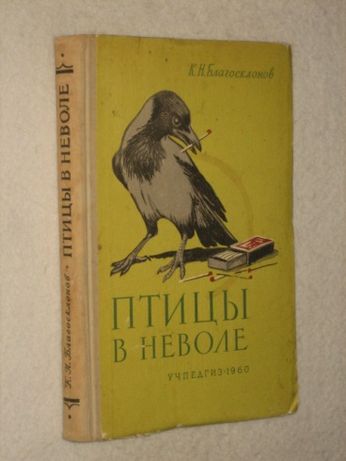 Благосклонов К.Н. Птицы в неволе. 1960 год.