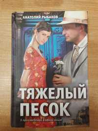 Рыбаков А. "Тяжелый песок" Пять произведений в одой книге.