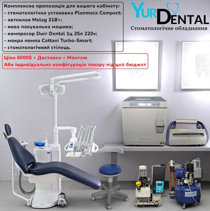 Комплексна пропозиція для стоматологічного кабінету! Гортайте фото.