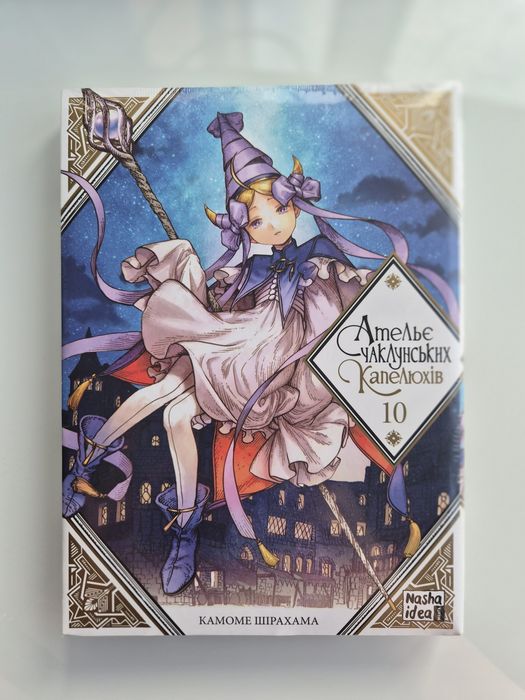 Ательє Чаклунських Капелюхів, том 10 (нова, запакована)