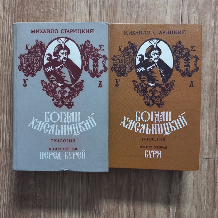 книги Михайла Старицького "Богдан Хмельницький" трилогія