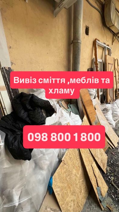 Вивіз будівельного сміття ,Вивіз меблів Дешево