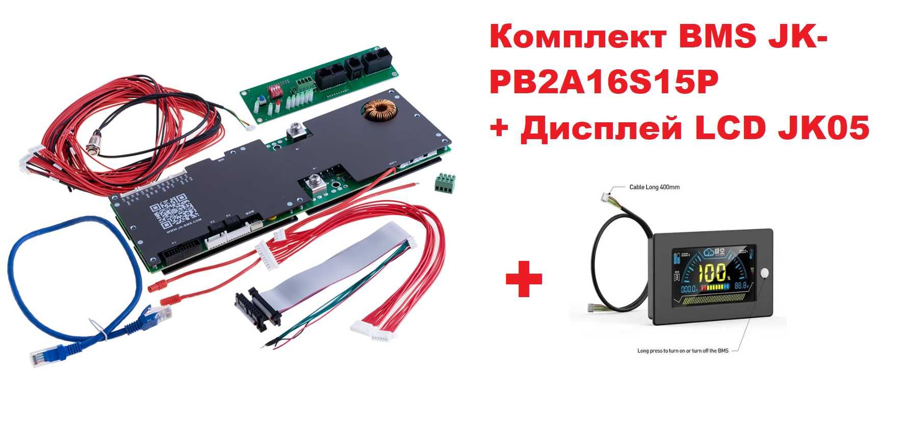Повний комплект BMS JK-PB2A16S15P + Дисплей LCD JK05 4.3"