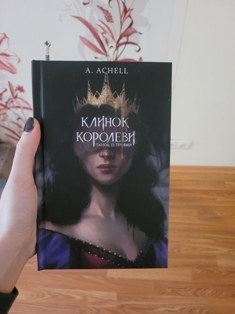 Клинок королеви королевы книга ксд фэнтези украинский
