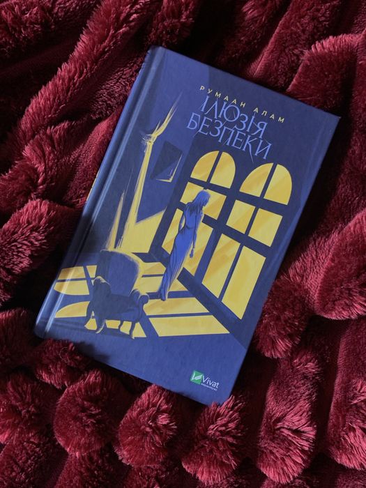 Книга «Ілюзія безпеки» Румаан Алам