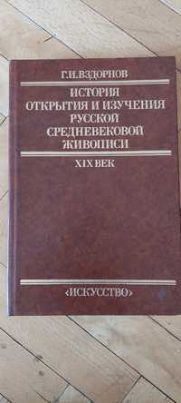 История открытия и изучения русской средневековой живописи 19 в.