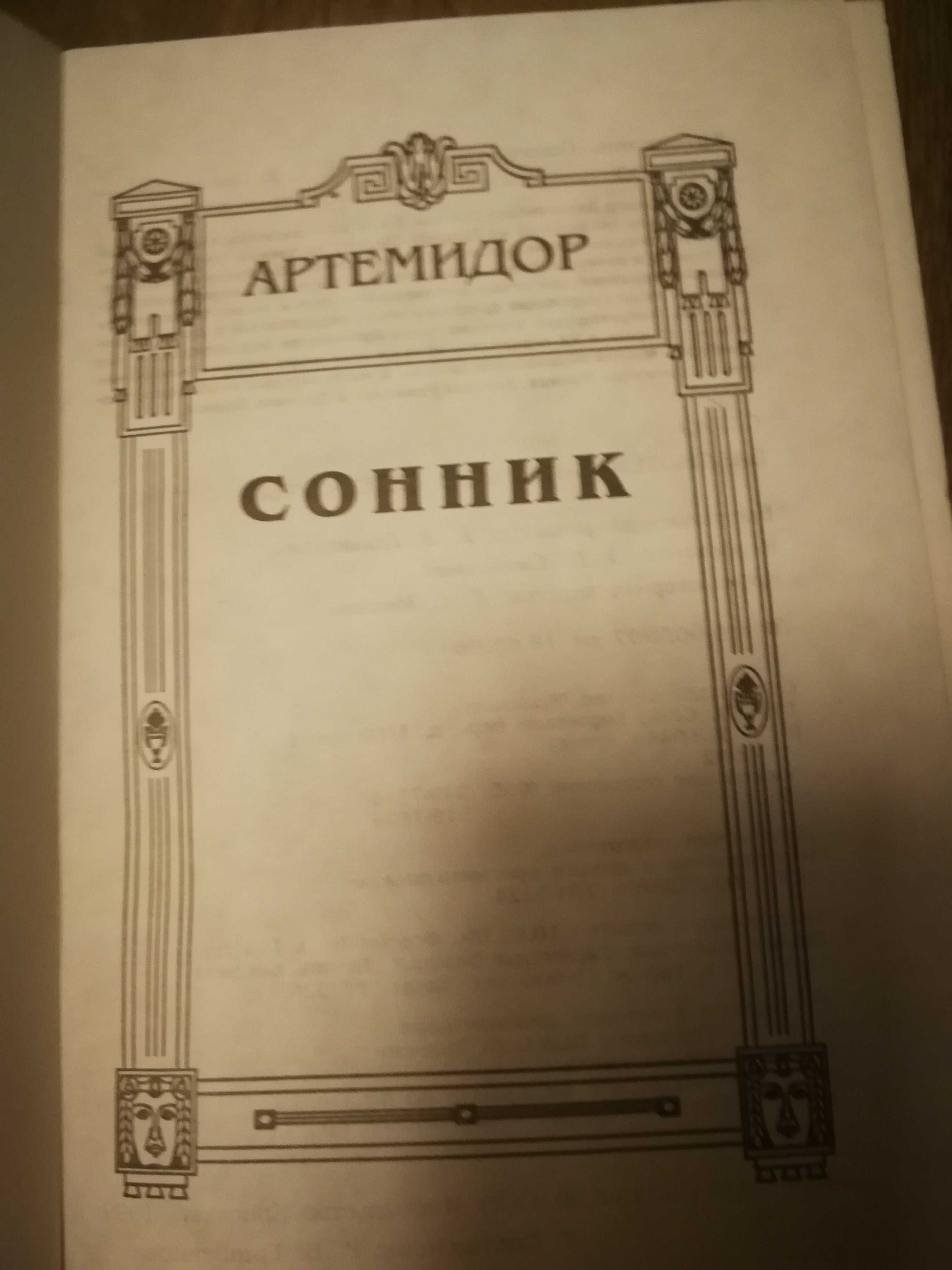 Артемидор. Онейрокритика Сонник