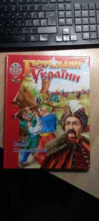 Гетьмани України: Богдан Хмельницький та інші. Автор В.П. Товстий