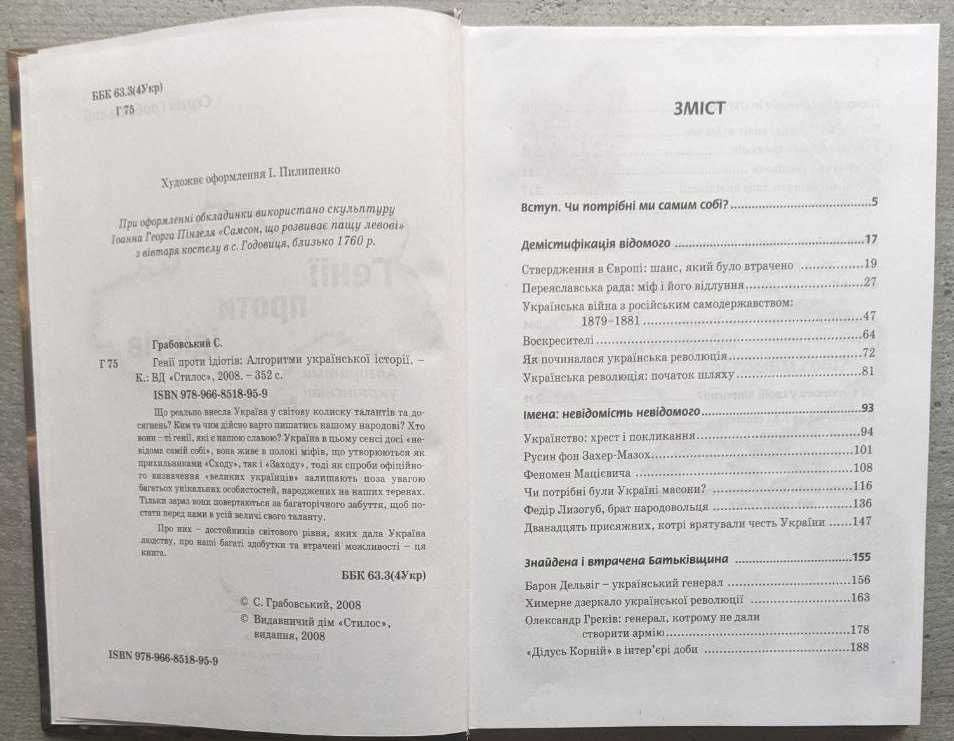 Сергій Грабовський Генії проти ідіотів Алгоритми української історії