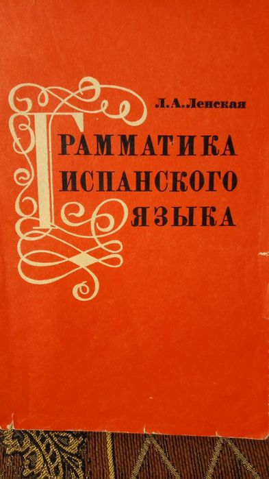 Підручники з іспанської мови.