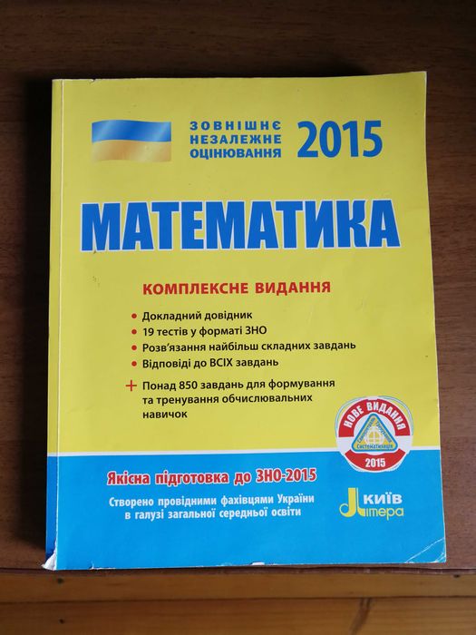 Математика, алгебра, геометрія для ЗНО