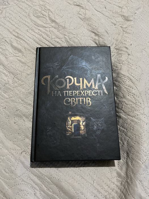 Книга «Корчма на перехресті світів»