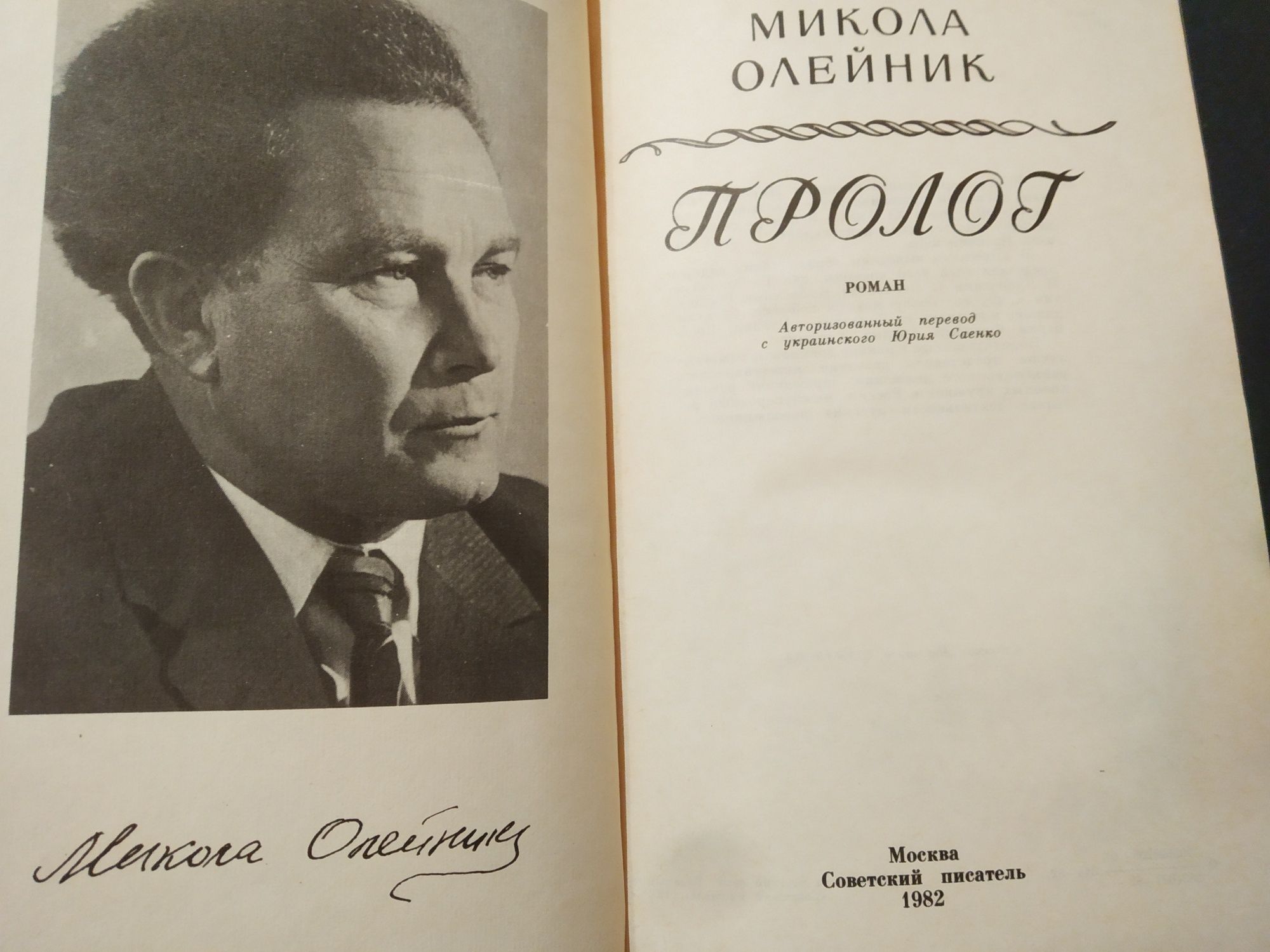 Микола Олейник Пролог 1982 р.