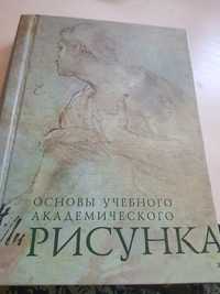 Книга основы академического рисунка