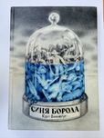 Курт Воннеґут Синя борода