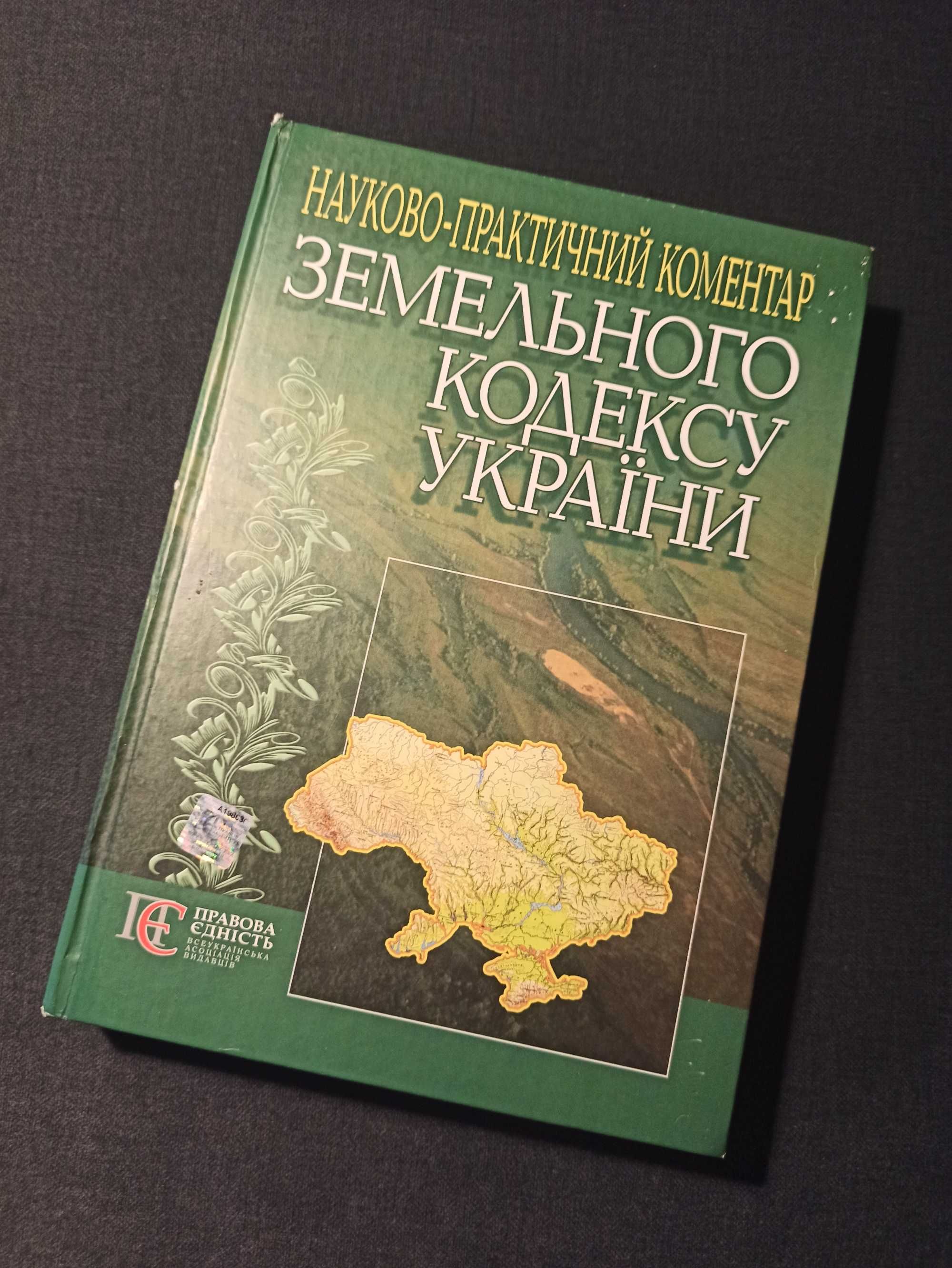 Науково-практичний коментар Земельного кодексу України