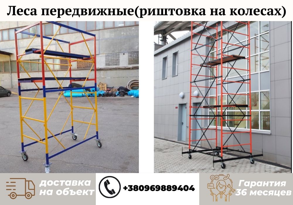 Вышки тура/вишка тура, леса на колесах разной комплектации и высоты