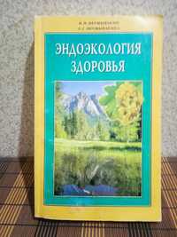 Книга Эндокринология здоровья. И.П. Нумывакин