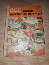 500 видов домашних печенья из веганской кухни 1987 книга рецептов СССР