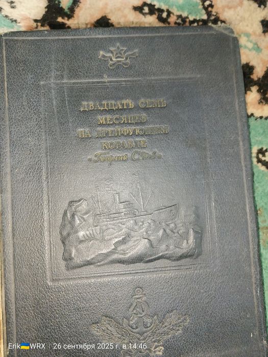 Двадцать семь месяцев на дрейфующем корабле "Георгий Седов" 1940г