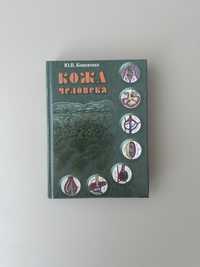 Дерматологія, Кожа человека, Кошевенко 1 том