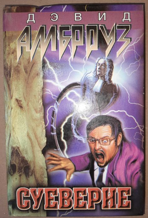 Амброуз Д. "Суеверие".
