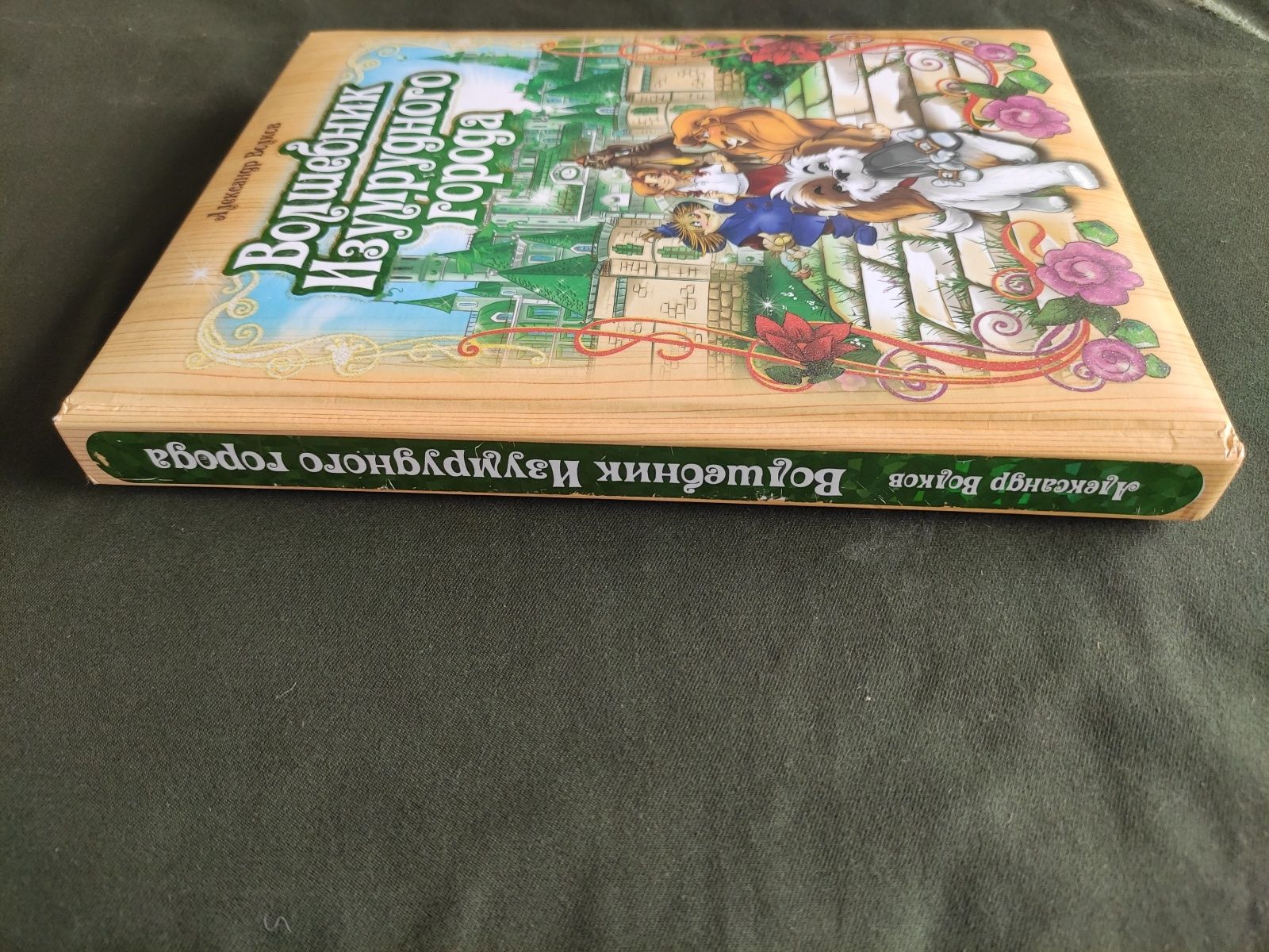 Александр Волков Волшебник изумрудного города