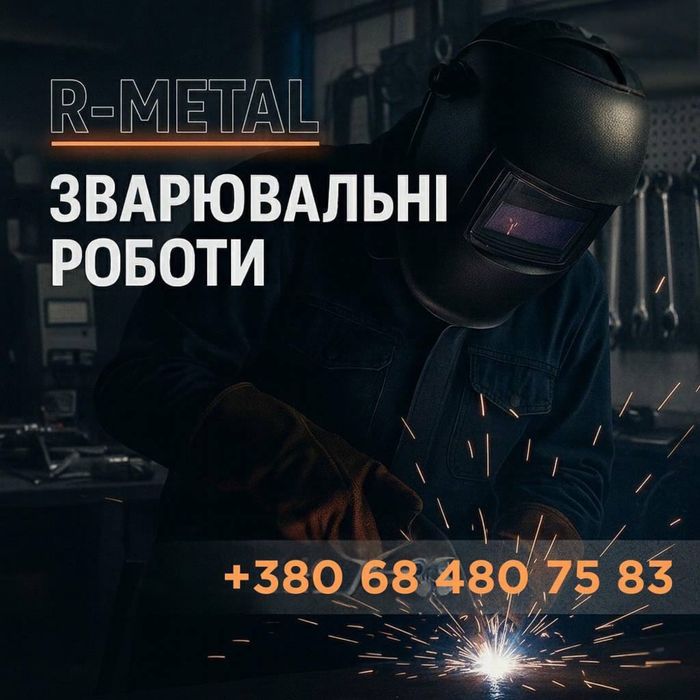 Зварювальні роботи любої складності