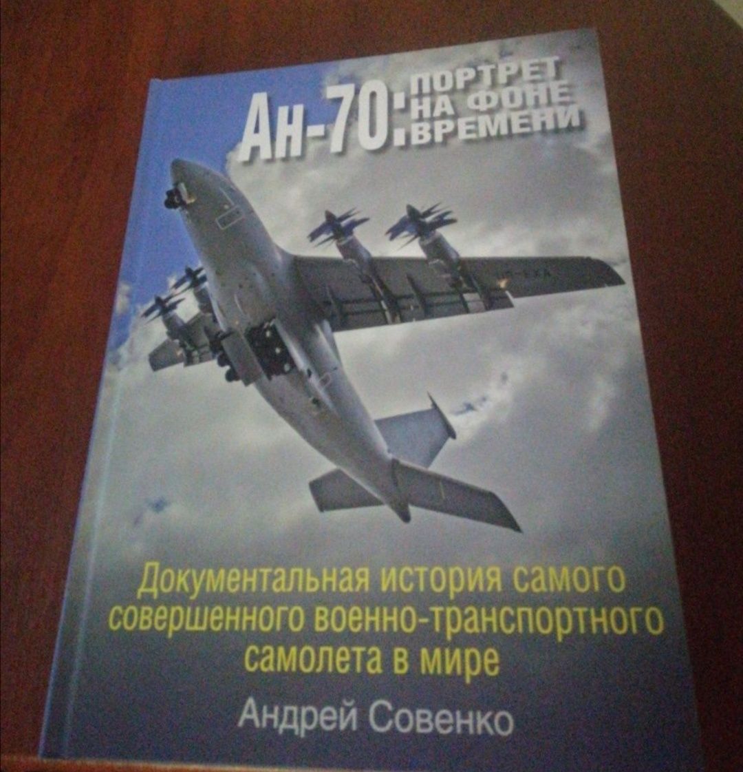 Срочно продам книгу новую Ан 70 портрет на фоне времени