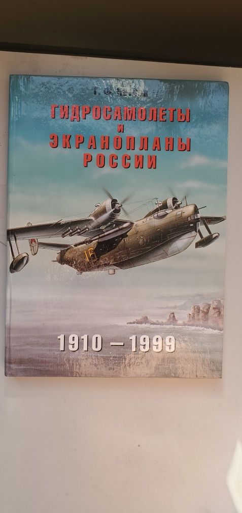 Гидросамолеты и экранопланы России Г.Ф. Попов