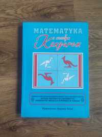 Matematyka z Wesołym Kangurem + Miniatury Matematyczne Kangur - Zestaw