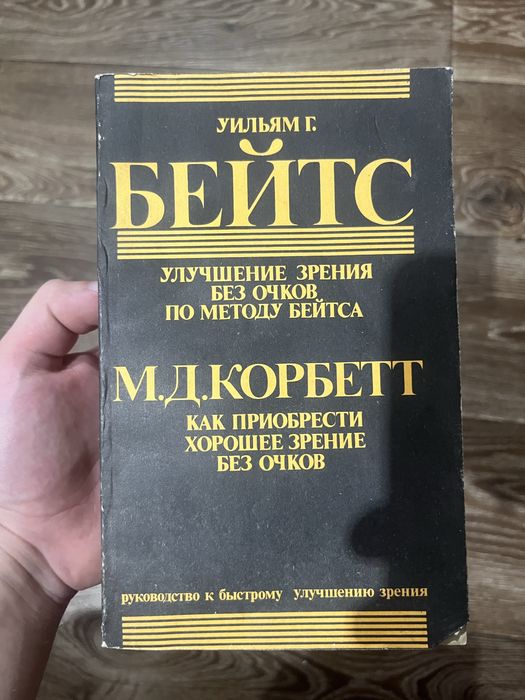 Вільям Бейтс, Корбетт Поліпшення зору без окулярів
