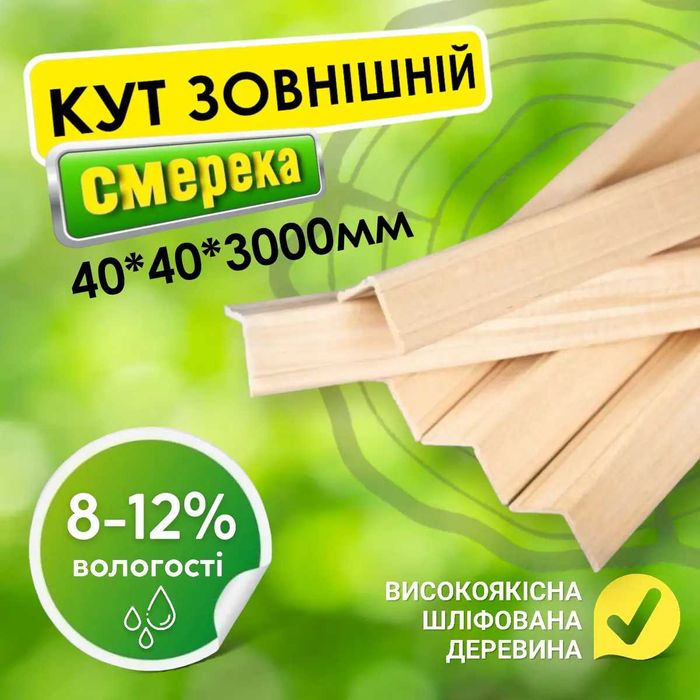 Зовнішній дерев'яний куточок  40*40*3000 мм. Угол наружный