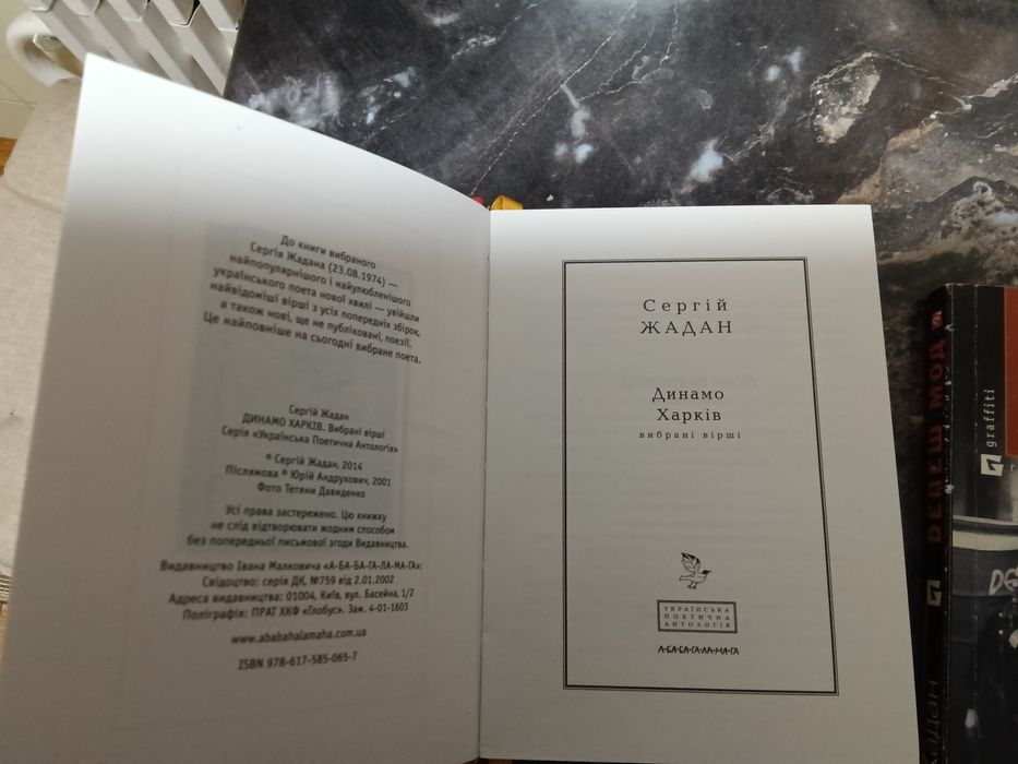 Жадан    Dепеш мод 2012. Жадан Вибрані вірші 2014