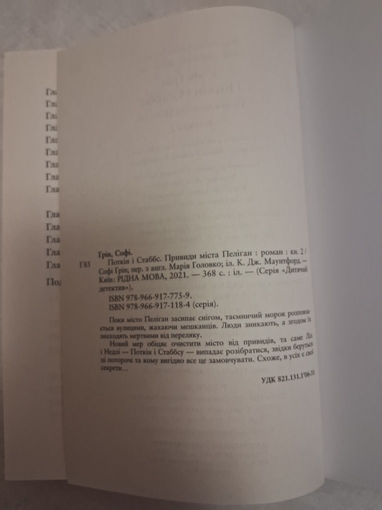 Поткін і Стаббс Привиди міста Пеліган Книга 2 Софі Грін