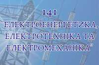 Електротехніка, електропривод, електропостачання. Репетитор.