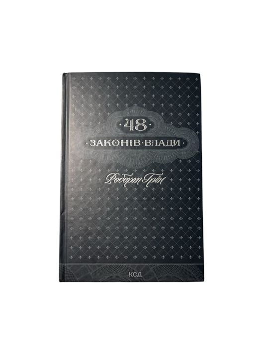 Книга “48 законів влади” — Роберт Ґрін