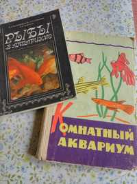 Книги , Рыбы в аквариуме, Комнатный аквариум