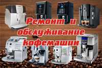 Ремонт и обслуживание кофемашин