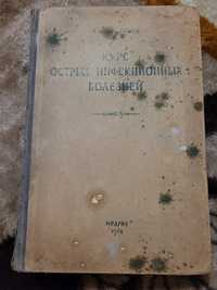 Курс острых инфекционных болезней, Медгиз 1948