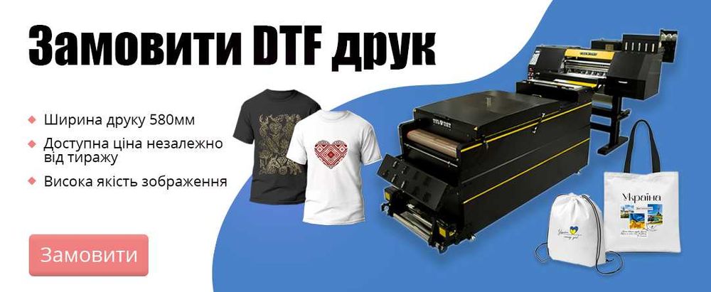 Друк на одягу, термотрансфер DTF, ДТФ, Принти на одяг (найнижча ціна)