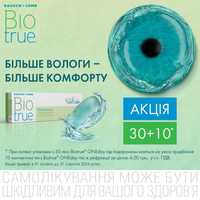 Акція 30+10 !!! Bio True One Day.