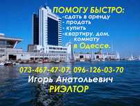 Услуги риэлтора в Одессе. Помогу сдать, продать Вашу квартиру, дом.