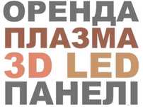 Оренда плазми Львів, оренда лед телевізорів, аренда плазмы Львов