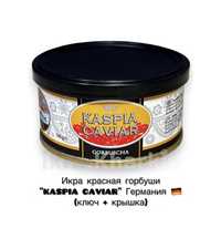 Икра красная горбуши "KASPIA CAVIAR" Германия (ключ + крышка)