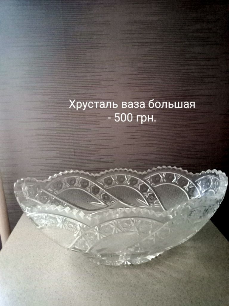 Продам хрустальную посуду