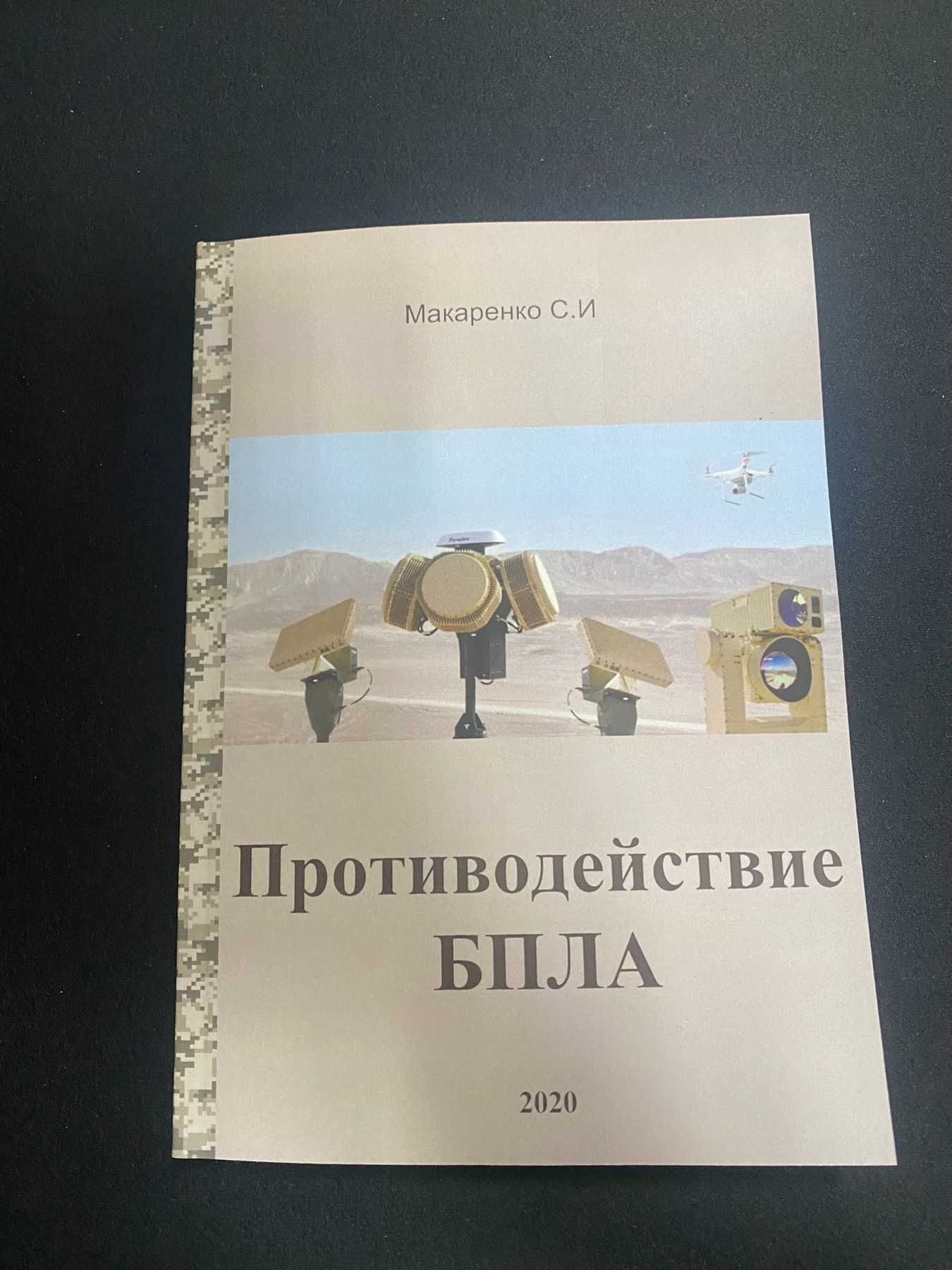 Противодействие БПЛА  С.И. Макаренко