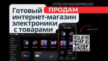 Готовый интернет магазин электроники. Продам, с товаром и нейросетью