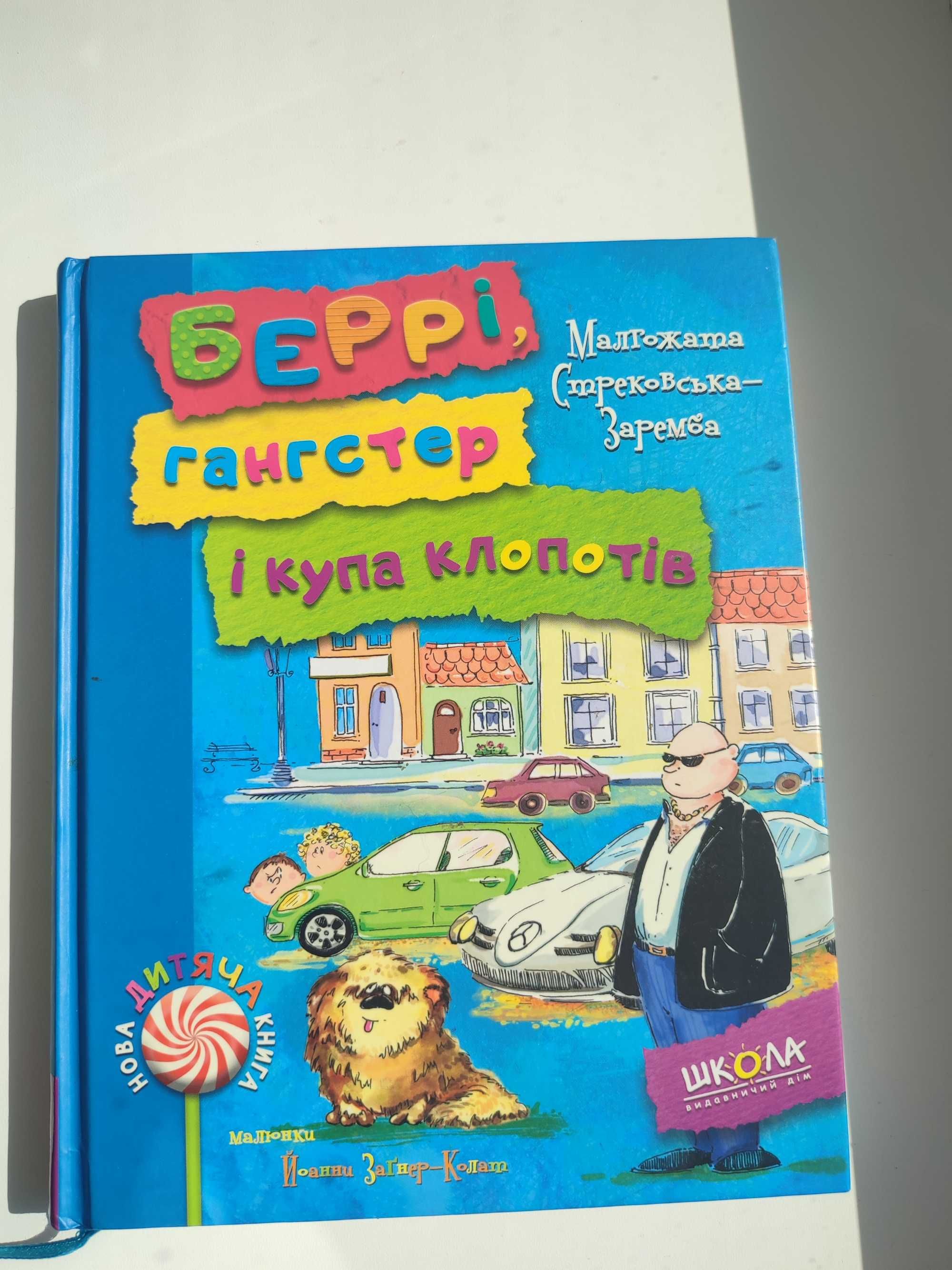 Книга "Беррі гангстер і купа клопотів" Малгожата Стрековська-Заремба